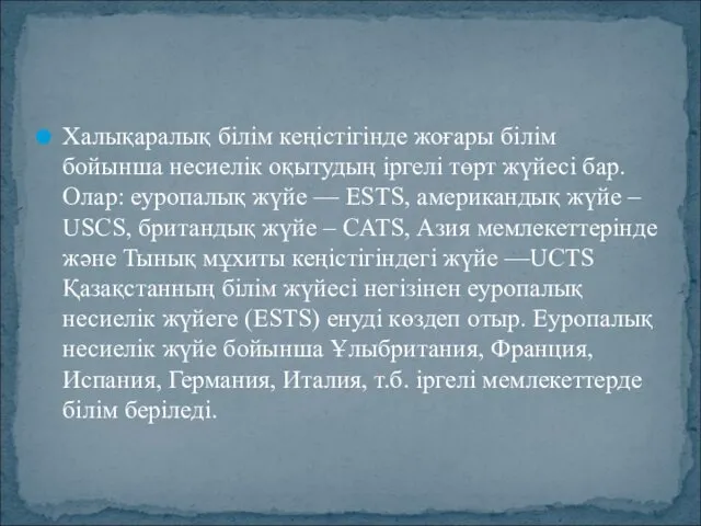 Халықаралық бiлiм кеңiстiгiнде жоғары бiлiм бойынша несиелiк оқытудың iргелi төрт