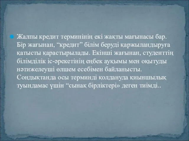 Жалпы кредит терминінің екі жақты мағынасы бар. Бір жағынан, “кредит”