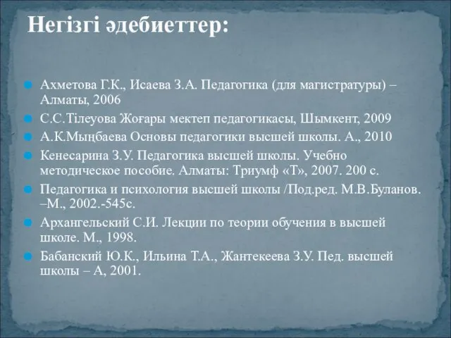 Ахметова Г.К., Исаева З.А. Педагогика (для магистратуры) – Алматы, 2006