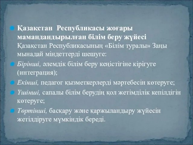 Қазақстан Республикасы жоғары мамандандырылған білім беру жүйесі Қазақстан Республикасының «Білім