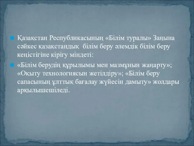 Қазақстан Республикасының «Білім туралы» Заңына сәйкес қазақстандық білім беру әлемдік