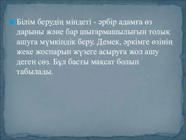 Білім берудің міндеті - әрбір адамға өз дарыны және бар