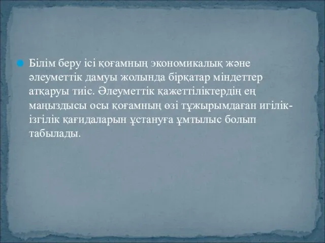 Білім беру ісі қоғамның экономикалық және әлеуметтік дамуы жолында бірқатар