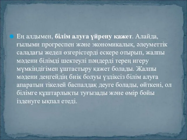 Ең алдымен, білім алуға үйрену қажет. Алайда, ғылыми прогреспен және