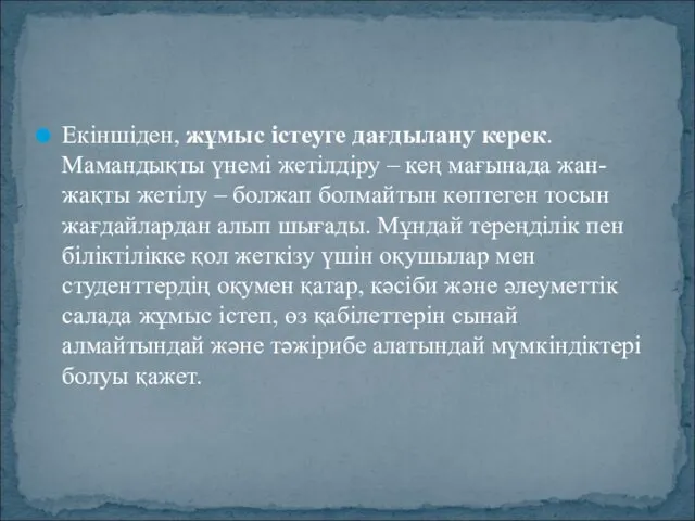 Екіншіден, жұмыс істеуге дағдылану керек. Мамандықты үнемі жетілдіру – кең