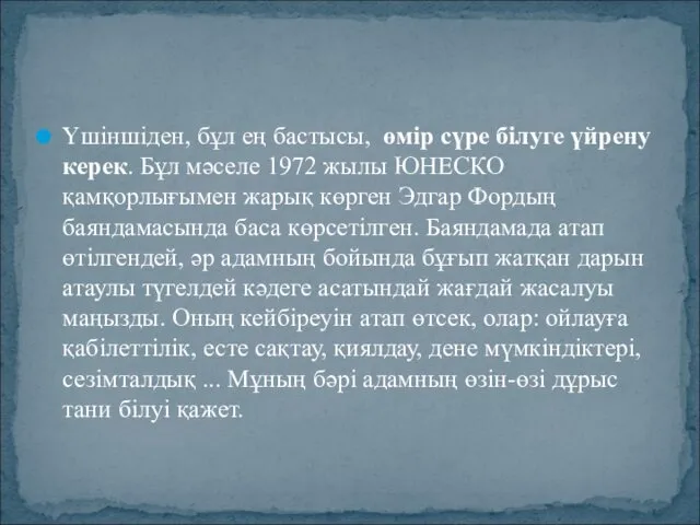 Үшіншіден, бұл ең бастысы, өмір сүре білуге үйрену керек. Бұл