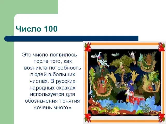 Число 100 Это число появилось после того, как возникла потребность людей в больших