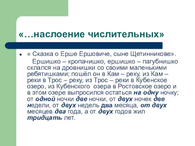 «…наслоение числительных» « Сказка о Ерше Ершовиче, сыне Щетинникове». Ершишко – кропачишко, ершишко