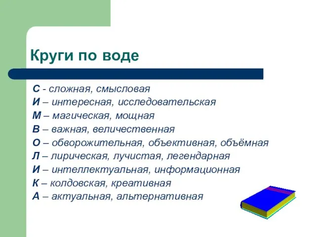 Круги по воде С - сложная, смысловая И – интересная,