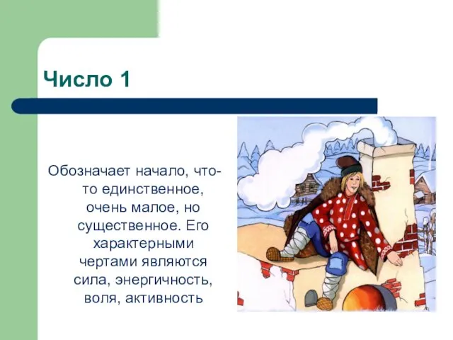 Число 1 Обозначает начало, что-то единственное, очень малое, но существенное.