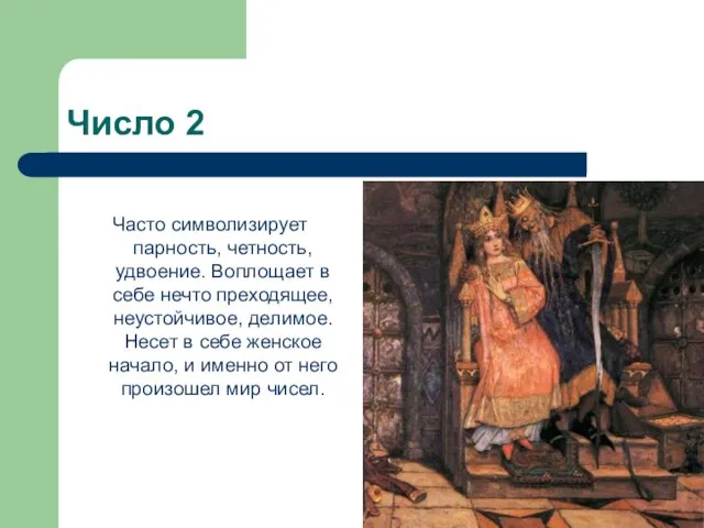 Число 2 Часто символизирует парность, четность, удвоение. Воплощает в себе