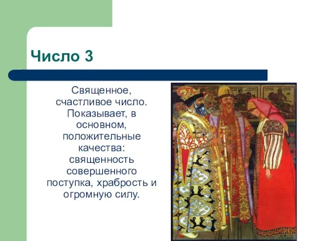 Число 3 Священное, счастливое число. Показывает, в основном, положительные качества: