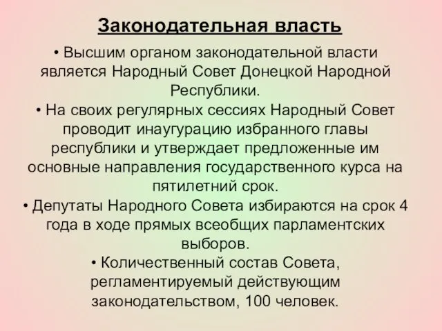 Законодательная власть • Высшим органом законодательной власти является Народный Совет