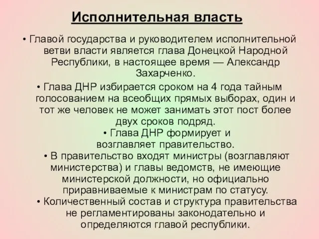 Исполнительная власть • Главой государства и руководителем исполнительной ветви власти