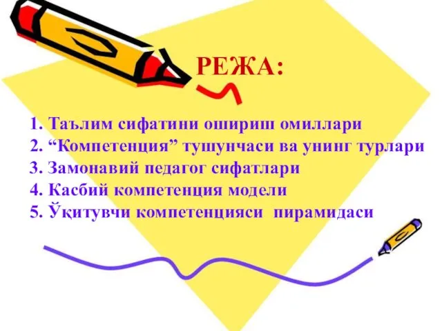 1. Таълим сифатини ошириш омиллари 2. “Компетенция” тушунчаси ва унинг