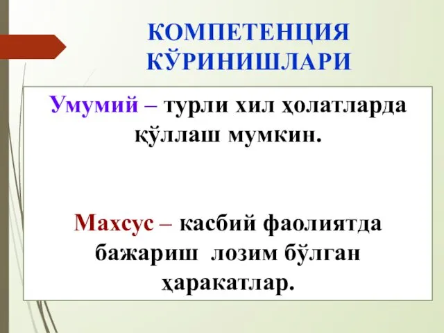 КОМПЕТЕНЦИЯ КЎРИНИШЛАРИ Умумий – турли хил ҳолатларда қўллаш мумкин. Махсус