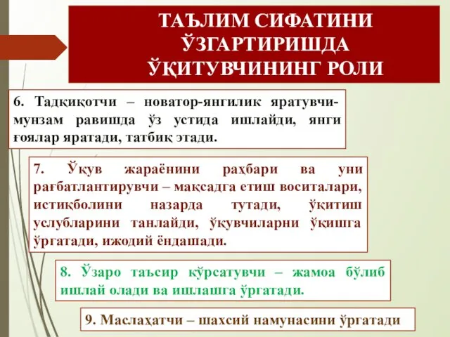 7. Ўқув жараёнини раҳбари ва уни рағбатлантирувчи – мақсадга етиш