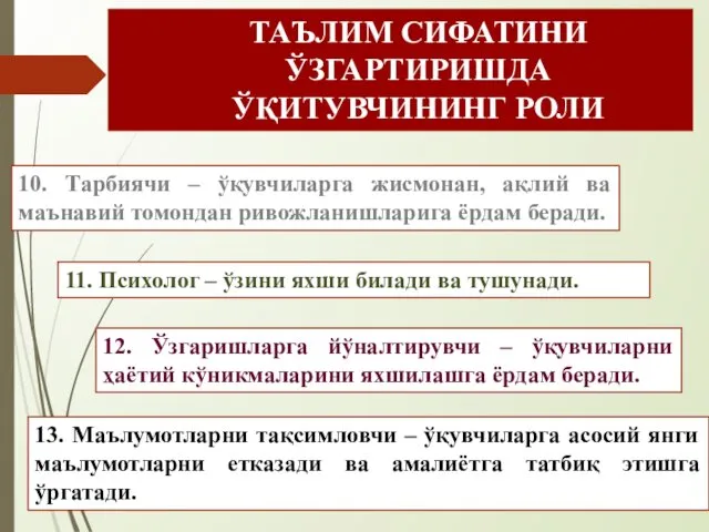 10. Тарбиячи – ўқувчиларга жисмонан, ақлий ва маънавий томондан ривожланишларига