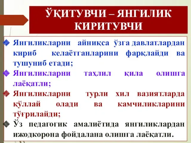 ЎҚИТУВЧИ – ЯНГИЛИК КИРИТУВЧИ Янгиликларни айниқса ўзга давлатлардан кириб келаётганларини