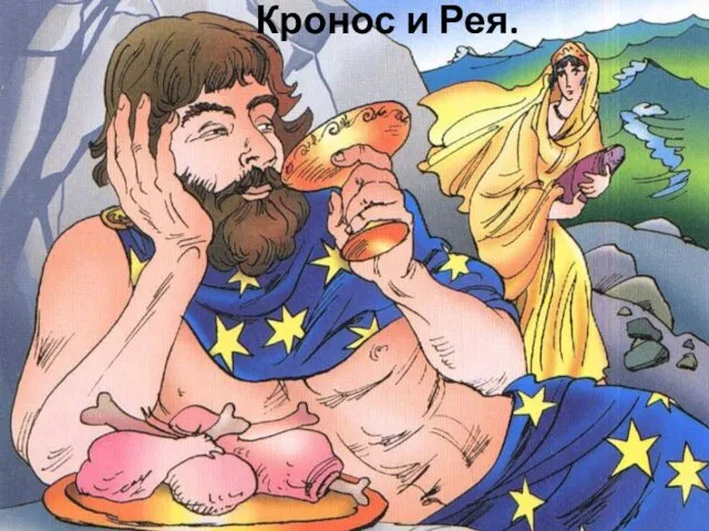 Кронос и Рея.