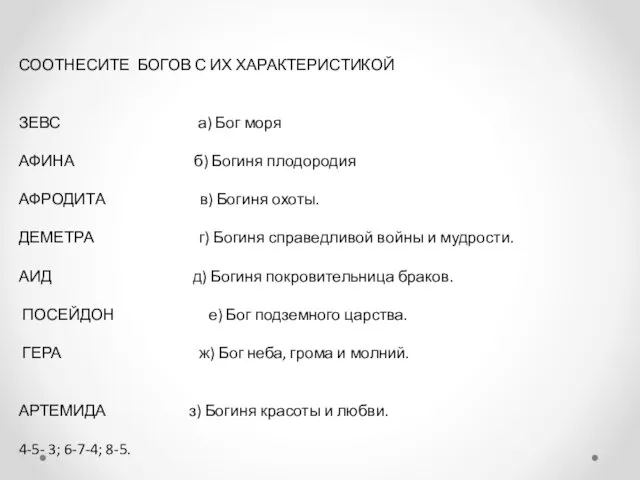 СООТНЕСИТЕ БОГОВ С ИХ ХАРАКТЕРИСТИКОЙ ЗЕВС а) Бог моря АФИНА