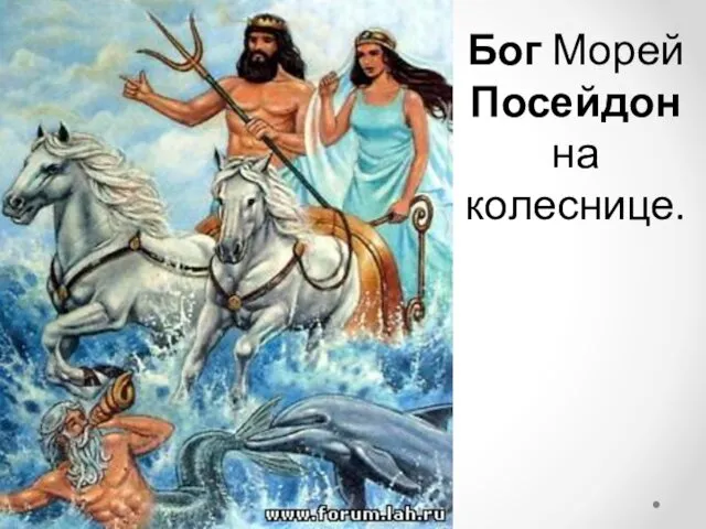 Бог Морей Посейдон на колеснице.