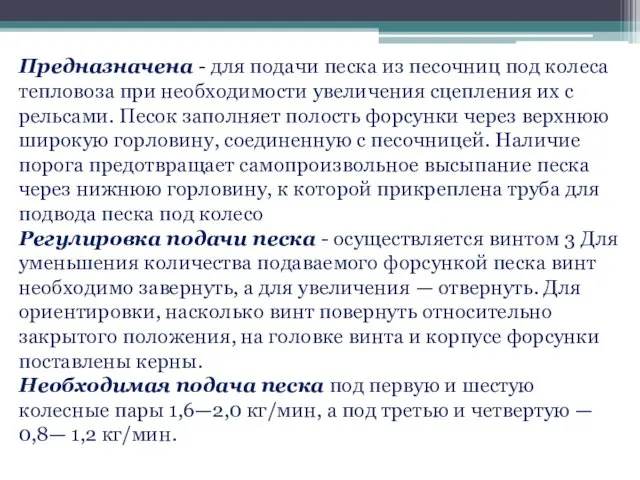 Предназначена - для подачи песка из песочниц под колеса тепловоза при необходимости увеличения