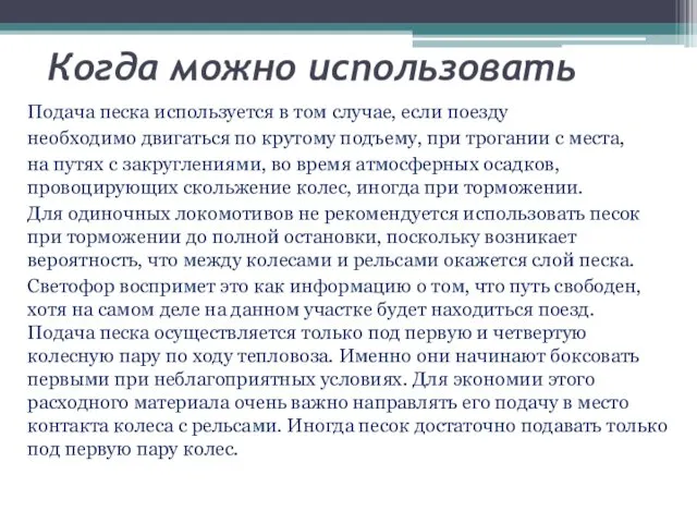 Когда можно использовать Подача песка используется в том случае, если поезду необходимо двигаться