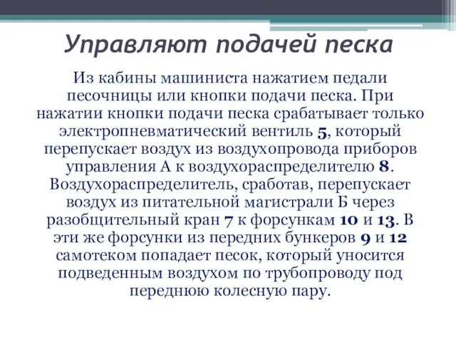 Управляют подачей песка Из кабины машиниста нажатием педали песочницы или кнопки подачи песка.