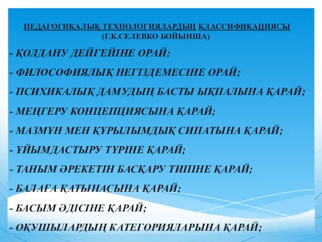 ПЕДАГОГИКАЛЫҚ ТЕХНОЛОГИЯЛАРДЫҢ КЛАССИФИКАЦИЯСЫ (Г.К.СЕЛЕВКО БОЙЫНША) - ҚОЛДАНУ ДЕЙГЕЙІНЕ ОРАЙ; -