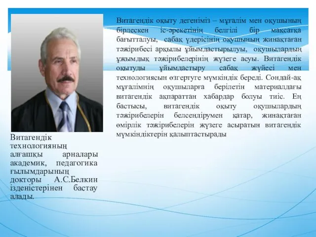 Витагендік технологияның алғашқы арналары академик, педагогика ғылымдарының докторы А.С.Белкин ізденістерінен