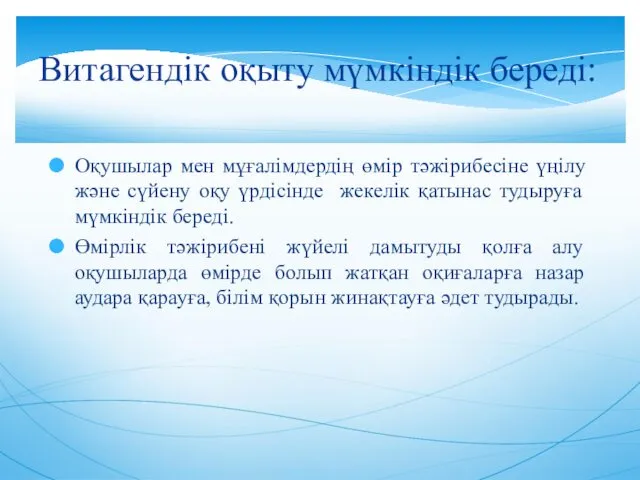 Витагендік оқыту мүмкіндік береді: Оқушылар мен мұғалімдердің өмір тәжірибесіне үңілу