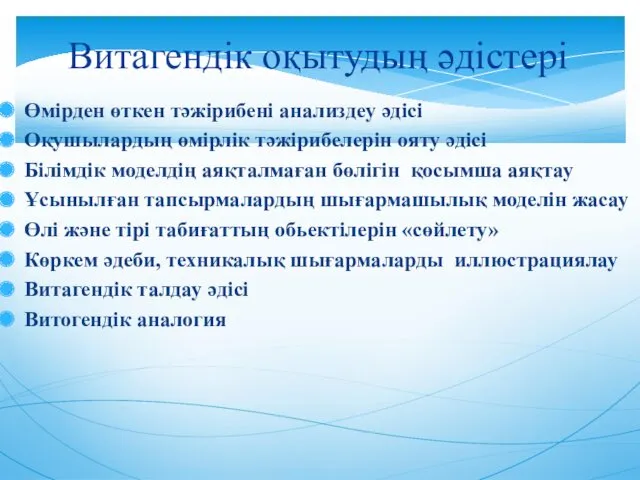 Өмірден өткен тәжірибені анализдеу әдісі Оқушылардың өмірлік тәжірибелерін ояту әдісі