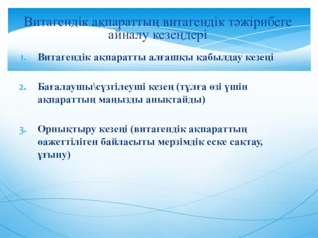 Витагендік ақпараттың витагендік тәжірибеге айналу кезеңдері Витагендік ақпаратты алғашқы қабылдау