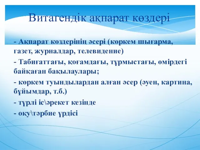 Витагендік ақпарат көздері - Ақпарат көздерінің әсері (көркем шығарма, газет,