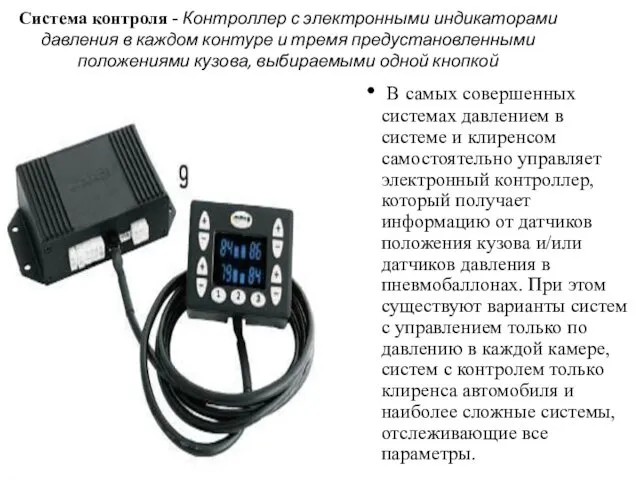 Система контроля - Контроллер с электронными индикаторами давления в каждом