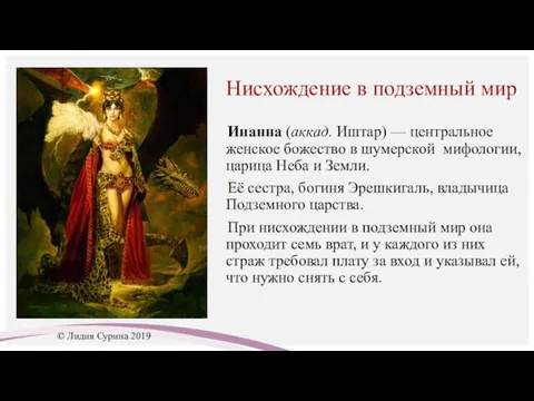 Нисхождение в подземный мир Инанна (аккад. Иштар) — центральное женское