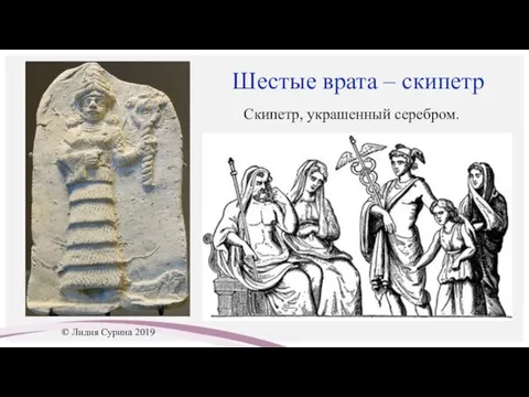 Шестые врата – скипетр Скипетр, украшенный серебром. © Лидия Сурина 2019