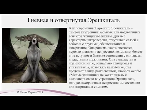 Гневная и отвергнутая Эрешкигаль Как современный архетип, Эрешкигаль – символ