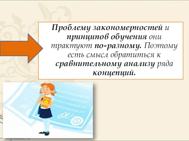 Проблему закономерностей и принципов обучения они трактуют по-разному. Поэтому есть