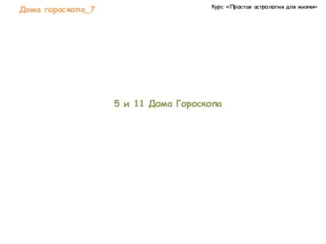 Курс «Простая астрология для жизни» Дома гороскопа_7 5 и 11 Дома Гороскопа