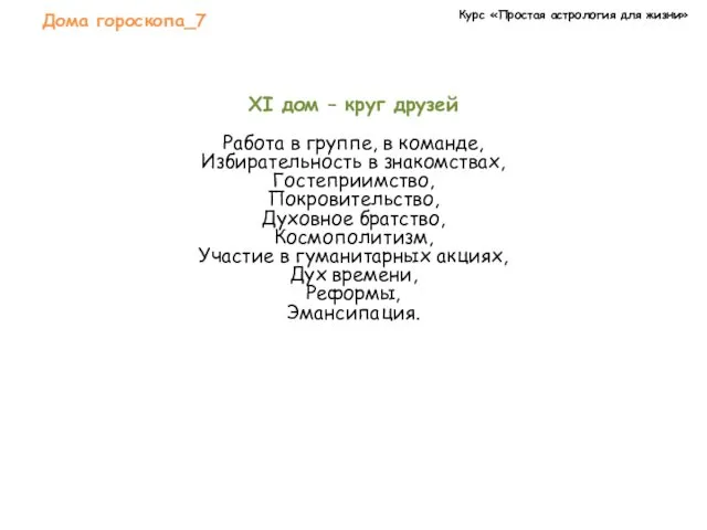 Курс «Простая астрология для жизни» Дома гороскопа_7 XI дом –