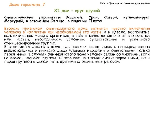 Курс «Простая астрология для жизни» Дома гороскопа_7 XI дом –