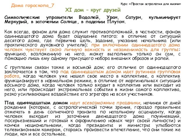 Курс «Простая астрология для жизни» Дома гороскопа_7 XI дом –