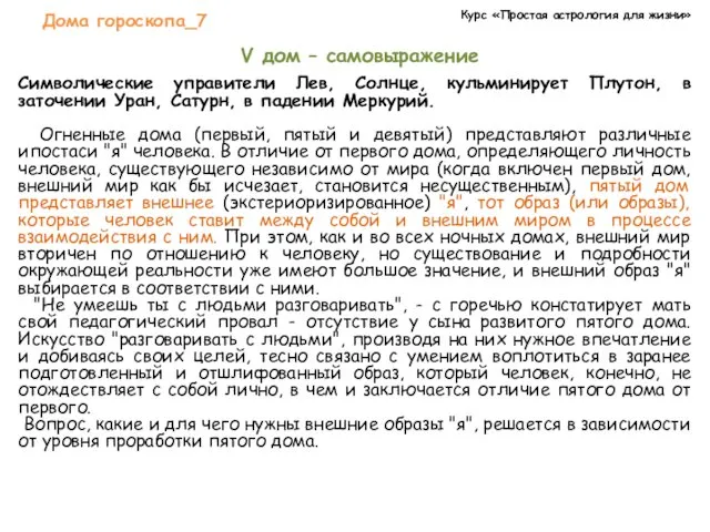 Курс «Простая астрология для жизни» Дома гороскопа_7 V дом –