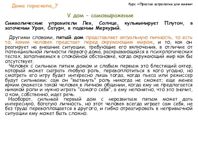 Курс «Простая астрология для жизни» Дома гороскопа_7 V дом –