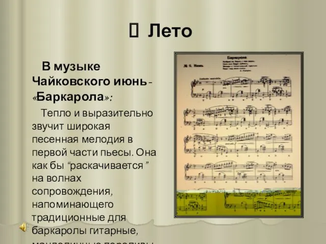 Лето В музыке Чайковского июнь- «Баркарола»: Тепло и выразительно звучит