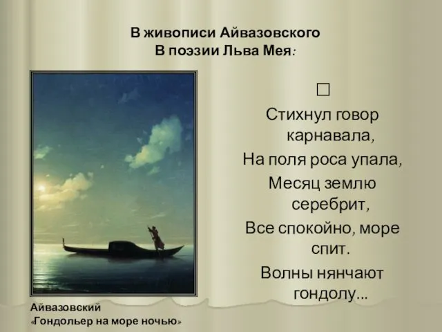 В живописи Айвазовского В поэзии Льва Мея: ? Стихнул говор