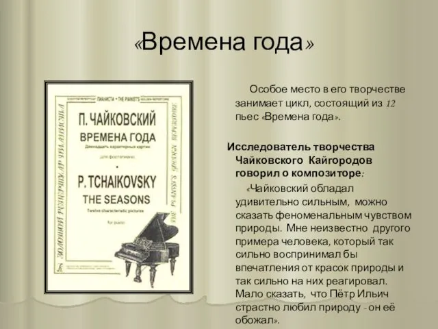 «Времена года» Особое место в его творчестве занимает цикл, состоящий