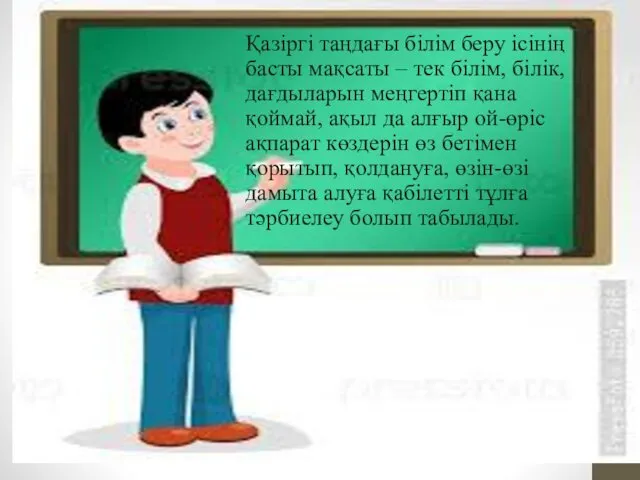 Қазіргі таңдағы білім беру ісінің басты мақсаты – тек білім,